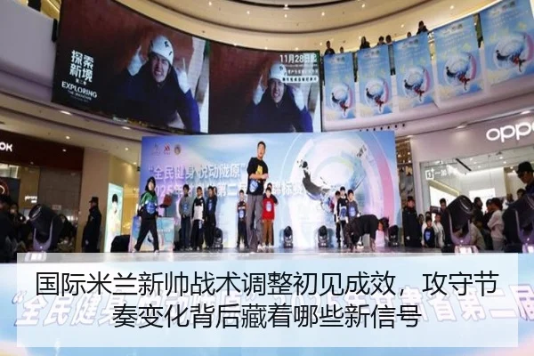 国际米兰新帅战术调整初见成效，攻守节奏变化背后藏着哪些新信号